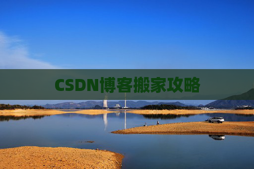 CSDN博客搬家攻略
