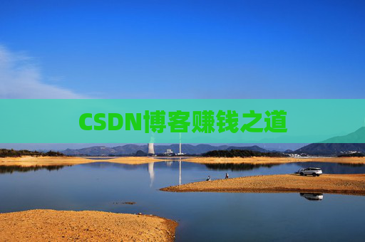 CSDN博客赚钱之道