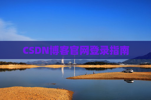 CSDN博客官网登录指南