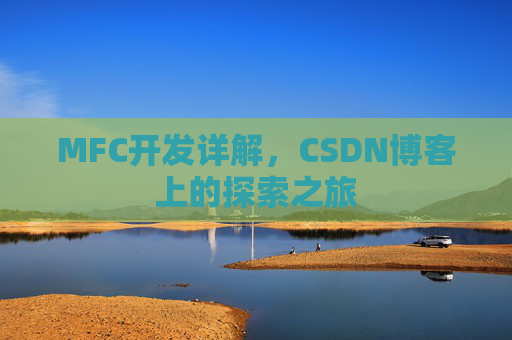 MFC开发详解，CSDN博客上的探索之旅