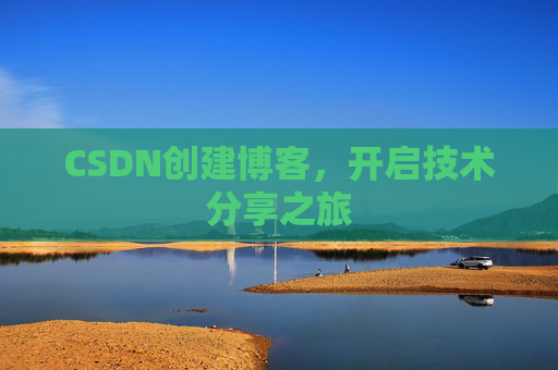 CSDN创建博客，开启技术分享之旅